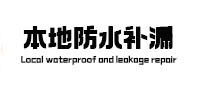 新绛本地防水补漏